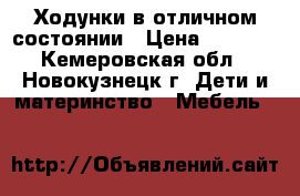 Ходунки в отличном состоянии › Цена ­ 2 000 - Кемеровская обл., Новокузнецк г. Дети и материнство » Мебель   